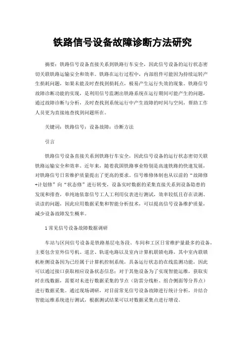 铁路信号设备故障诊断方法研究