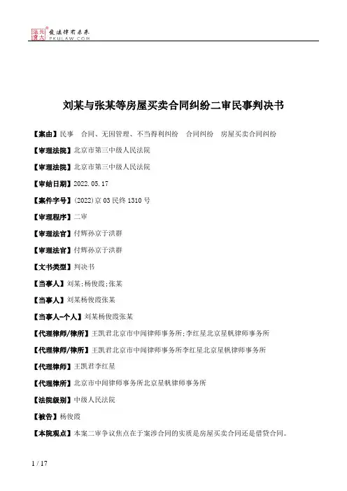 刘某与张某等房屋买卖合同纠纷二审民事判决书