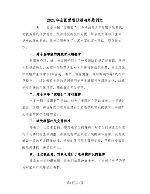 2024年全国爱眼日活动总结例文(3篇)