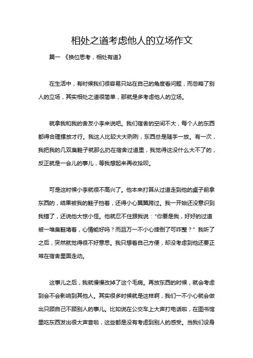 相处之道考虑他人的立场作文