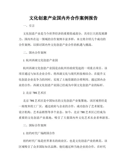 文化创意产业国内外合作案例报告