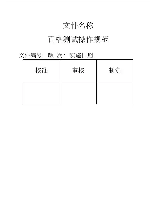 百格测试标准.