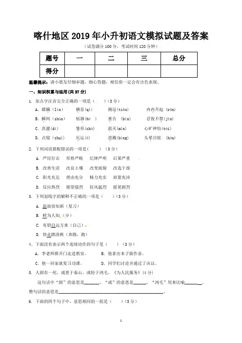 喀什地区2019年小升初语文模拟试题及答案