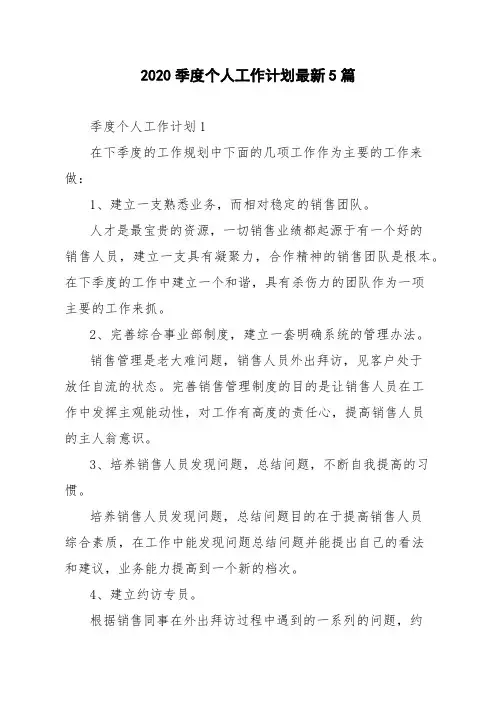 2020季度个人工作计划最新5篇