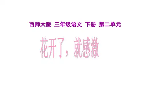 三年级语文花开了就感激(201911整理)