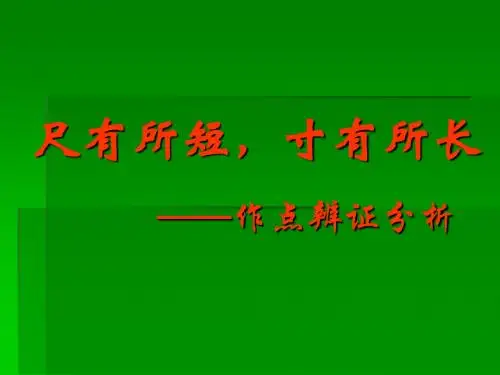 尺有所短,寸有所长——作点辨证分析ppt1