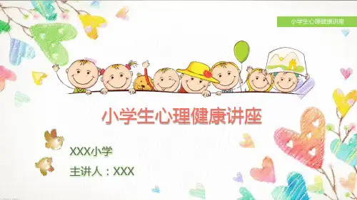 小学生心理健康讲座ppt课件