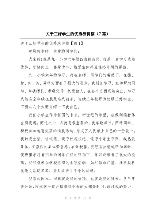 关于三好学生的优秀演讲稿(7篇)