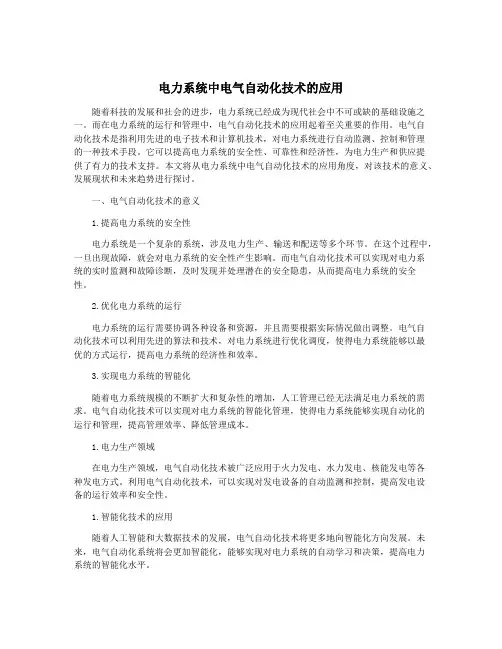 电力系统中电气自动化技术的应用