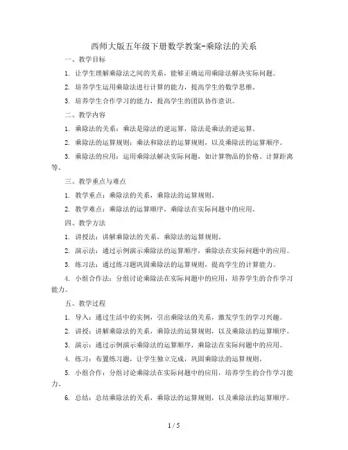 西师大版五年级下册数学教案-乘除法的关系  