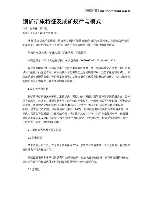 铜矿矿床特征及成矿规律与模式