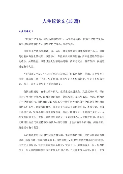 人生议论文(15篇)