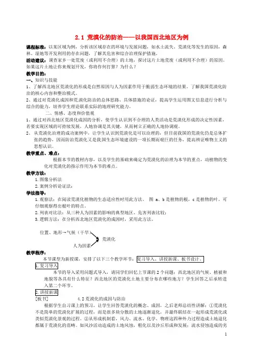 高中地理 2.1荒漠化的防治-以我国西北地区为例教案 新人教版必修3