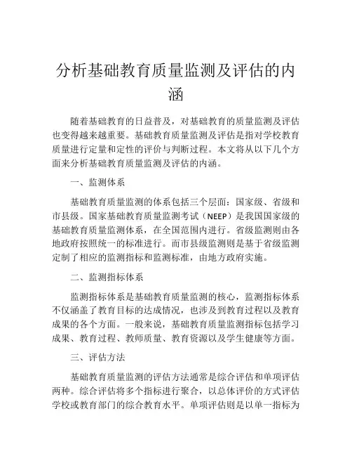 分析基础教育质量监测及评估的内涵