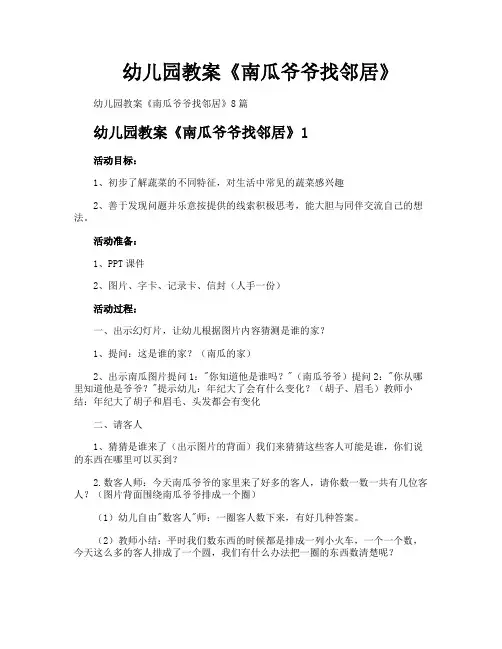 幼儿园教案《南瓜爷爷找邻居》