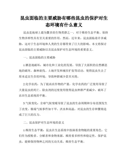 昆虫面临的主要威胁有哪些昆虫的保护对生态环境有什么意义
