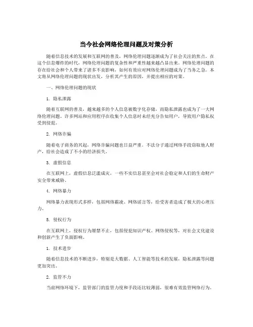 当今社会网络伦理问题及对策分析