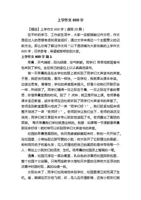 上学作文600字
