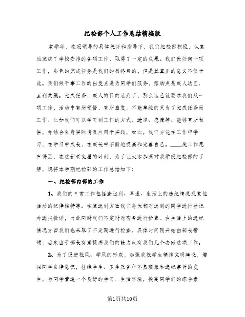 纪检部个人工作总结精编版(3篇)