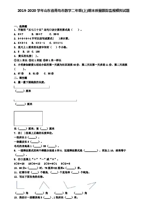 2019-2020学年山东省青岛市数学二年级(上)期末质量跟踪监视模拟试题