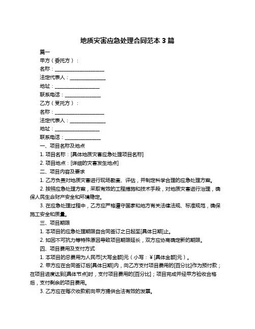 地质灾害应急处理合同范本3篇