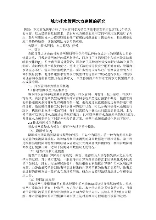 城市排水管网水力建模的研究