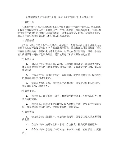 人教部编版语文五年级下册第一单元《祖父的园子》优质教学设计