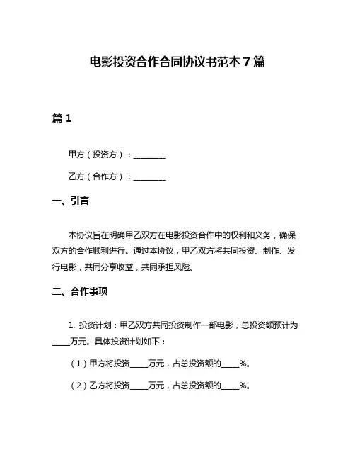 电影投资合作合同协议书范本7篇