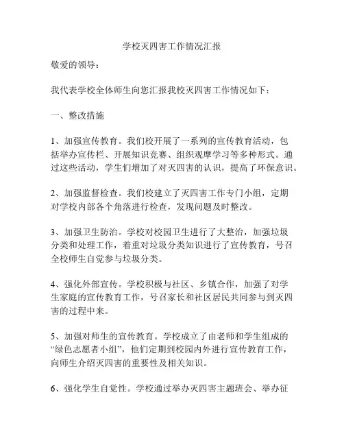 学校灭四害工作情况汇报