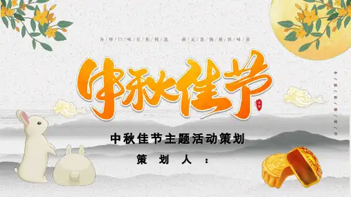 中秋佳节主题活动策划PPT贺卡课件