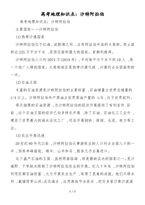 高考地理知识点：沙特阿拉伯