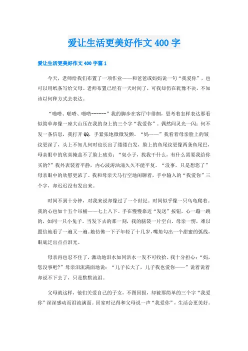 爱让生活更美好作文400字