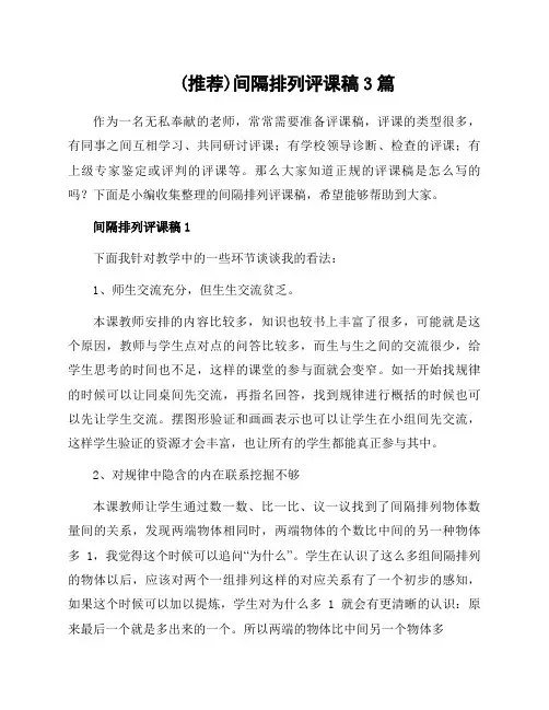 间隔排列评课稿3篇