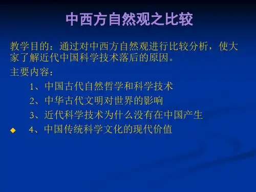 中西方自然观之比较