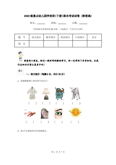 2020版重点幼儿园学前班(下册)期末考试试卷 (附答案)