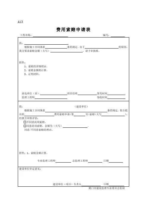 A13费用索赔申请表