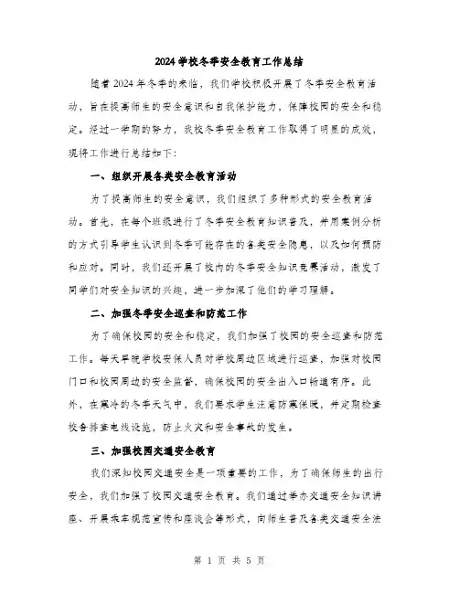 2024学校冬季安全教育工作总结(2篇)