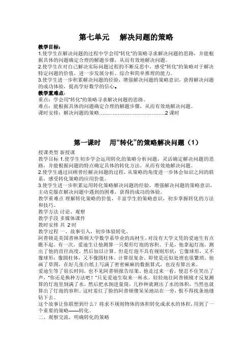 新版苏教版五年级数学下册 第七单元解决问题的策略转化课件-单元教案.doc