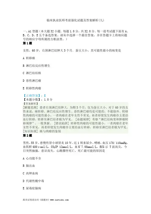 2014年临床执业医师考前强化试题及答案解析(九)