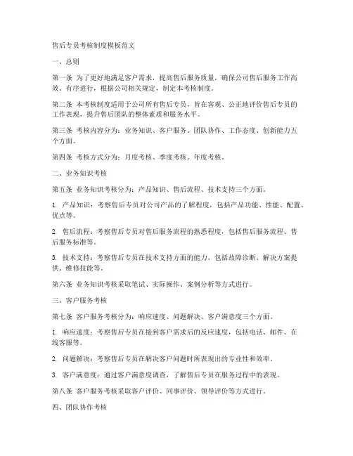 售后专员考核制度模板范文