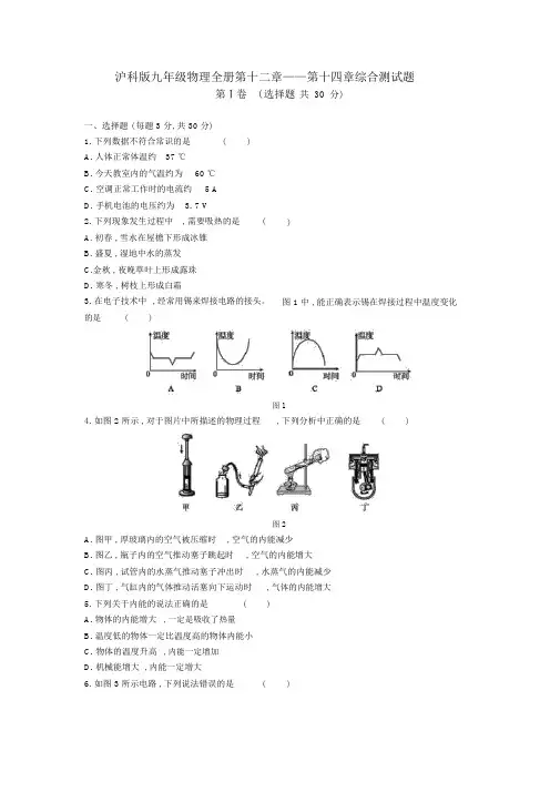 沪科版九年级物理全册第十二章——第十四章综合测试题