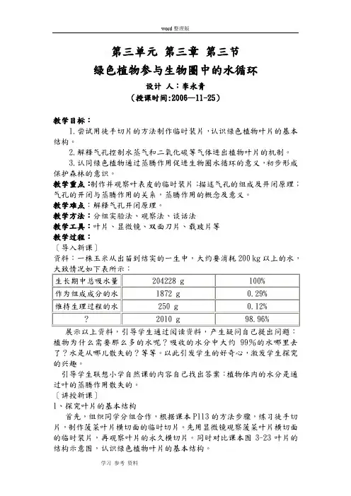 人教课标版七年级上册第三单元第三章第三节绿色植物参与生物圈中的水循环,word