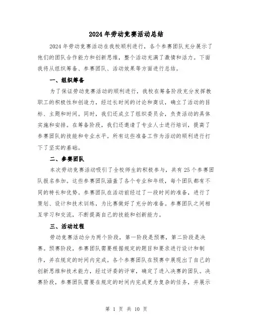 2024年劳动竞赛活动总结（5篇）