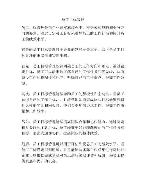 员工目标管理