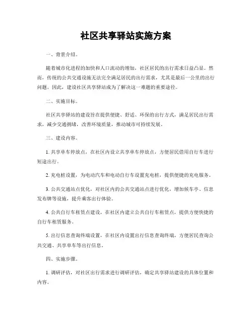 社区共享驿站实施方案
