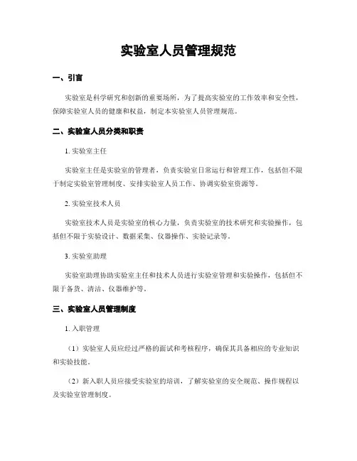 实验室人员管理规范