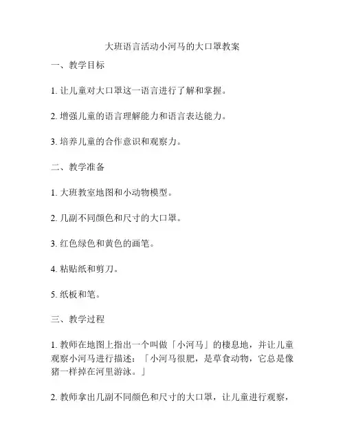 大班语言活动小河马的大口罩教案