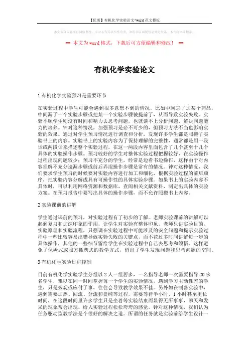 【优质】有机化学实验论文-word范文模板 (2页)