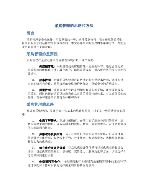 采购管理的思路和方法ppt