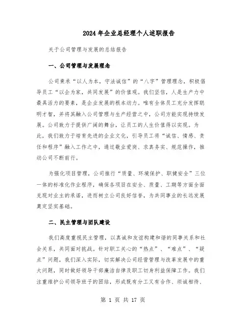 2024年企业总经理个人述职报告（7篇）